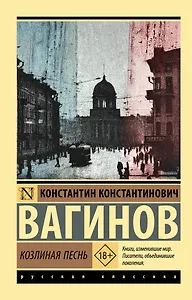 Козлиная песнь