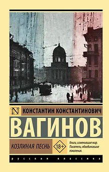 Козлиная песнь