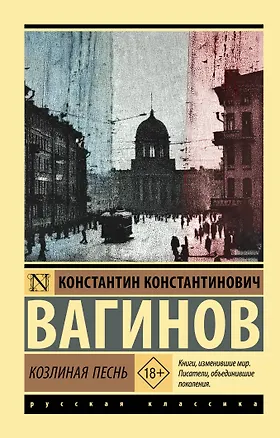 Книга Козлиная песнь (Константин Вагинов)