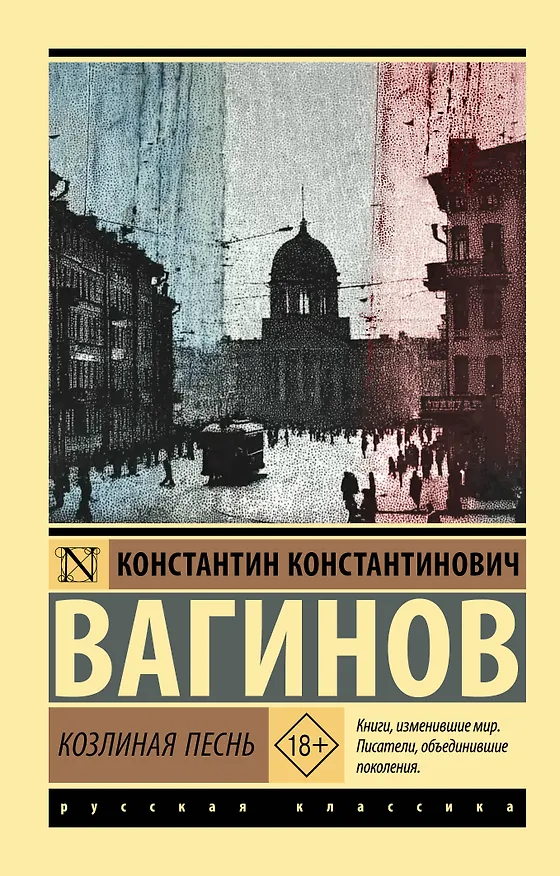 Книга Козлиная песнь (Константин Вагинов) — 1