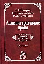 Книга Административное право: Учебник для вузов - 3-е изд. ()