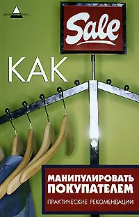 Книга Как манипулировать покупателем: Практические рекомендации ()