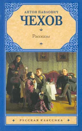 Рус.класс(м).Чехов Рассказы — 2251856 — 1