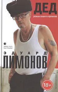 Дед (роман нашего времени): Роман