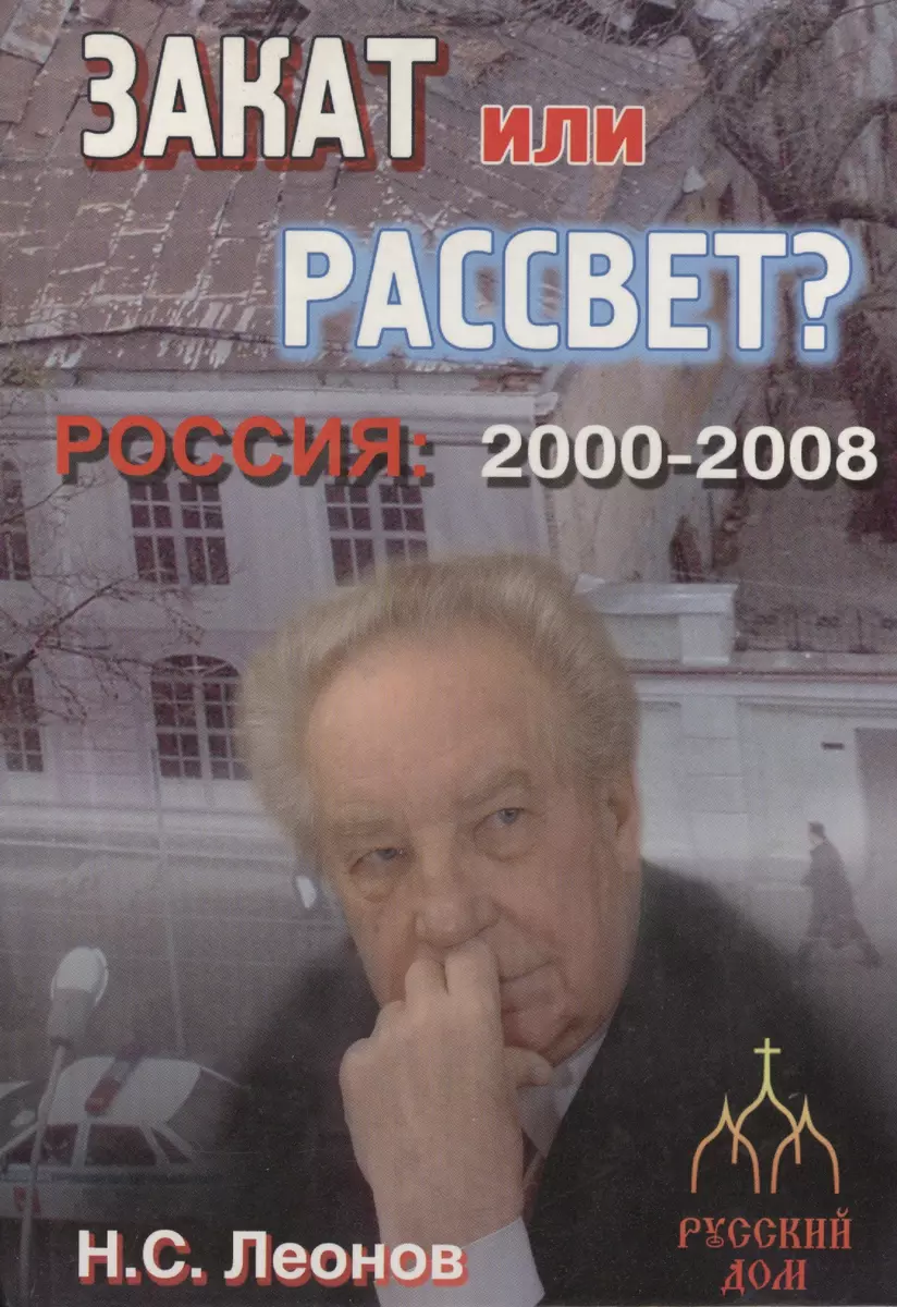 Россия 2000-2008. Закат или рассвет? (Николай Леонов) - купить книгу с  доставкой в интернет-магазине «Читай-город». ISBN: 5901505158