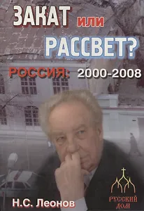Россия 2000-2008. Закат или рассвет?