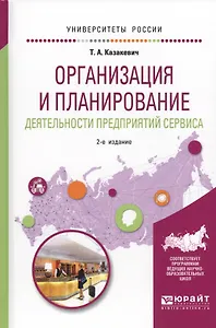 Организация и планирование деятельности предприятий сервиса. Учебное пособие для вузов