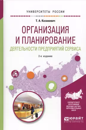 Организация и планирование деятельности предприятий сервиса. Учебное пособие для вузов — 2569893 — 1