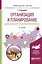 Организация и планирование деятельности предприятий сервиса. Учебное пособие для вузов — 2569893 — 1
