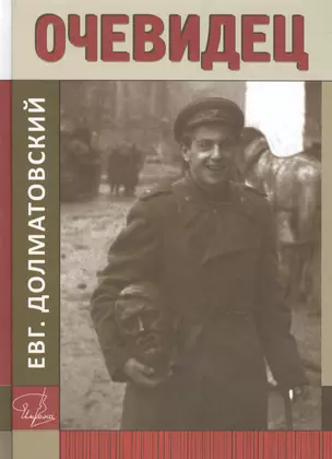 Очевидец. Книга документальных рассказов о жизни автора и его современников в ХХ веке, советское время — 2592827 — 1