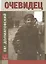 Очевидец. Книга документальных рассказов о жизни автора и его современников в ХХ веке, советское время — 2592827 — 1