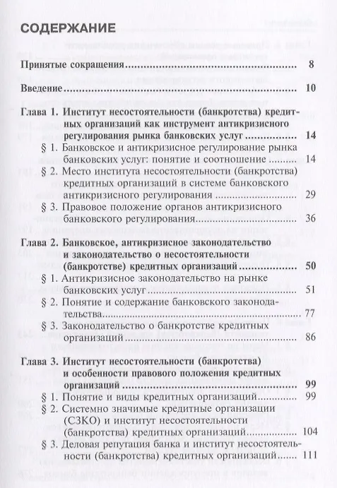Книга Правовые аспекты антикризисного регулирования рынка банковских услуг… (м) Лаутс (Елизавета Лаутс) — 2