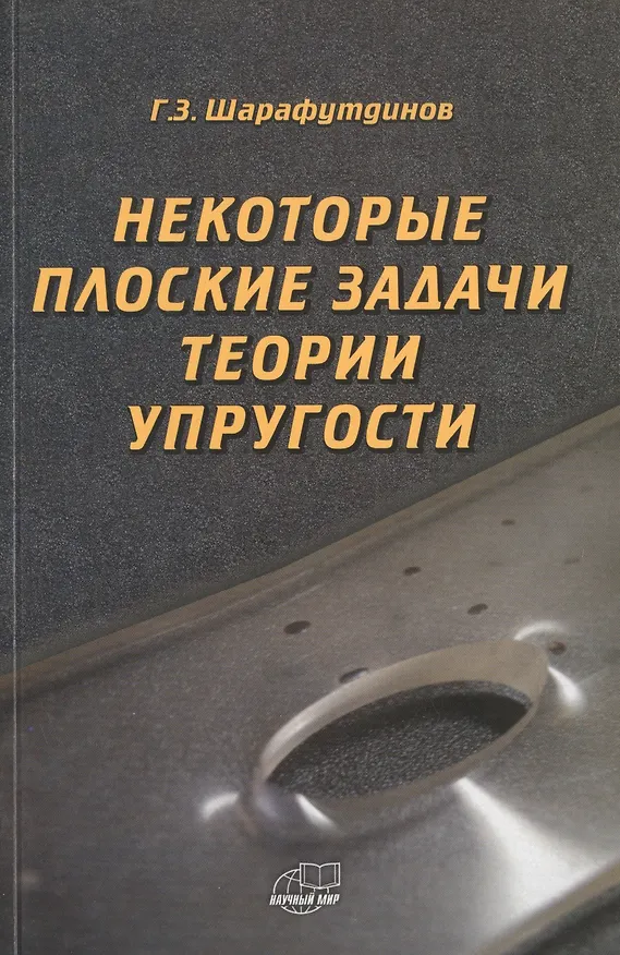 Книга Некоторые плоские задачи теории упругости () — 1