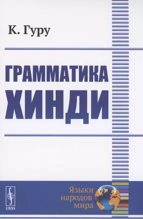 Грамматика хинди — 2894030 — 1