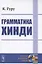 Грамматика хинди — 2894030 — 1