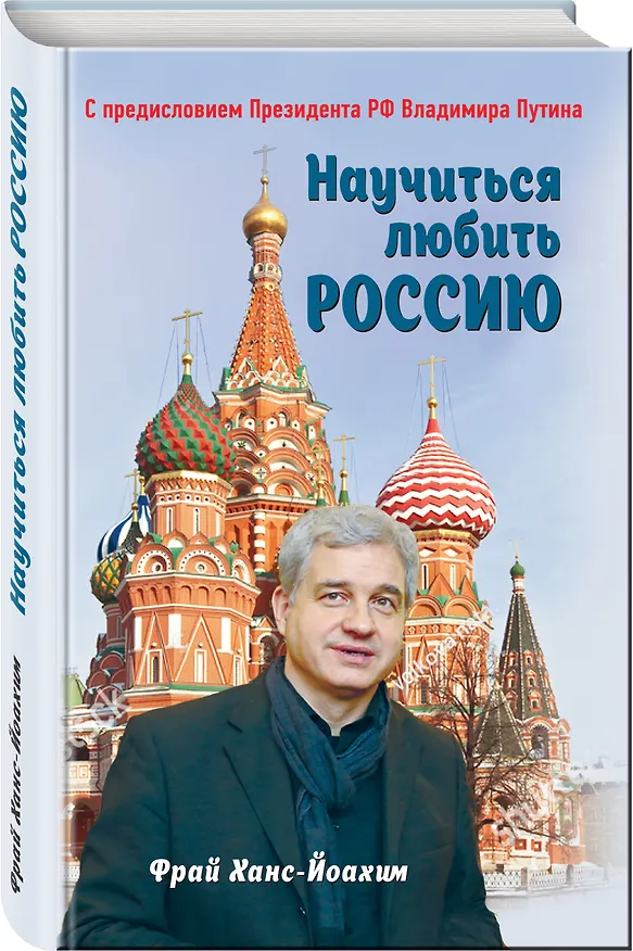 Книга Научиться любить Россию. С предисловием Путина В.В. (Ханс-Йоахим Фрай) — 4