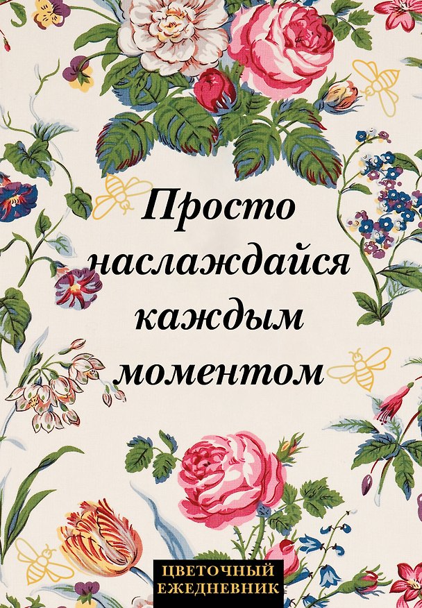 Ежедневник недатированный «Просто наслаждайся каждым моментом!» А5, 72 листа, Эксмо 3061097 — 1