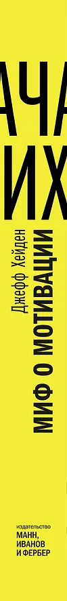 Книга Миф о мотивации. Как успешные люди настраиваются на победу (Джефф Хейден) — 3