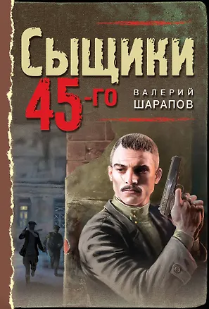 Книга Сыщики 45-го (Валерий Шарапов)
