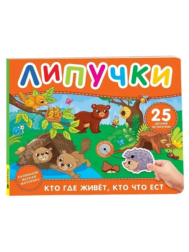 Книга Кто где живет, кто что ест. Книга с липучками () — 1