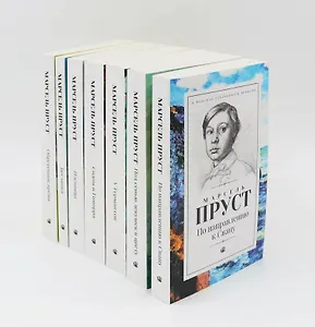 В поисках утраченного времени. В 7-и томах (Комплект из 7-и книг)