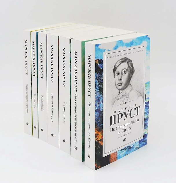 Книга В поисках утраченного времени. В 7-и томах (Комплект из 7-и книг) (Марсель Пруст) — 1