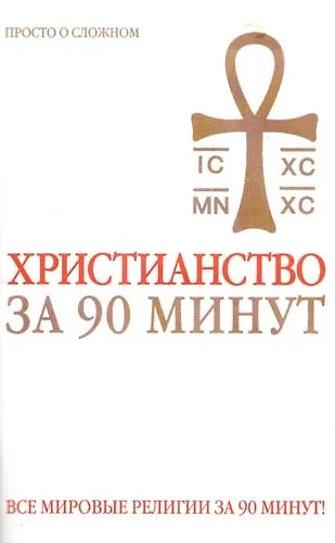 Книга Христианство за 90 минут () — 1