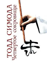 Книга Четвертое сокровище (Тодд Симода)