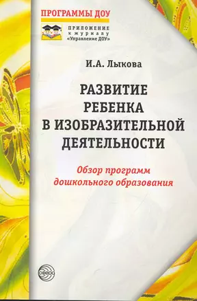 Развитие ребенка в изобразительной деятельности: Справочное пособие — 2262238 — 1