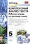 Комплексный анализ текста. Рабочая тетрадь по русскому языку: 5 класс: ко всем действующим учебникам  / 2-е изд., перераб. и доп. — 2315054 — 3