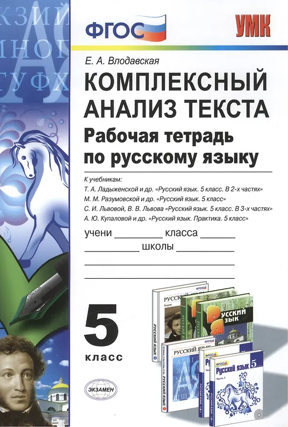 Книга Комплексный анализ текста. Рабочая тетрадь по русскому языку: 5 класс: ко всем действующим учебникам  / 2-е изд., перераб. и доп. (Елена Влодавская) — 3