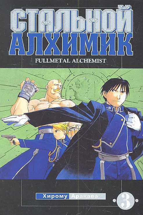 Стальной алхимик. Том 3 (Fullmetal Alchemist). Манга 2316859 — 2