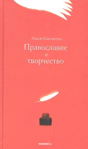 Православие и творчество