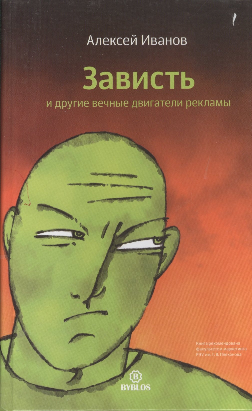 

Зависть и другие вечные двигатели рекламы.