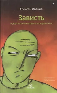 Зависть и другие вечные двигатели рекламы.