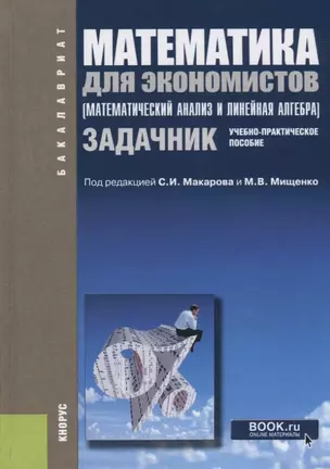 Математика для экономистов (Математический анализ и линейная алгебра). Задачник. Учебно-практическое пособие — 2685560 — 1