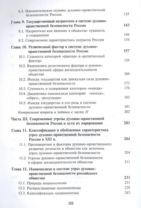 Книга Духовно-нравственная безопасность Российской Федерации. Учебник для студентов вузов (Михаил Зеленков) — 4