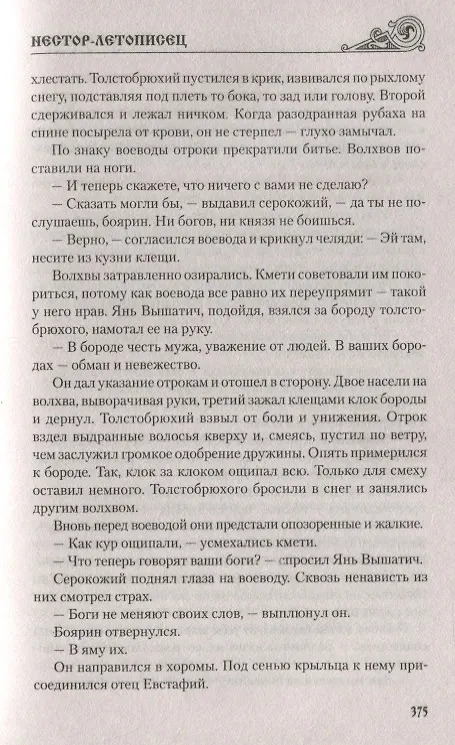 Книга Нестор-летописец (Наталья Иртенина) — 6