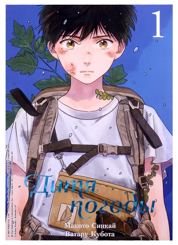Дитя погоды. Том 1 (Weathering with You / Tenki no Ko). Манга 2899280 — 1