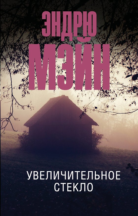 Книга Увеличительное стекло (Эндрю Мэйн) — 1