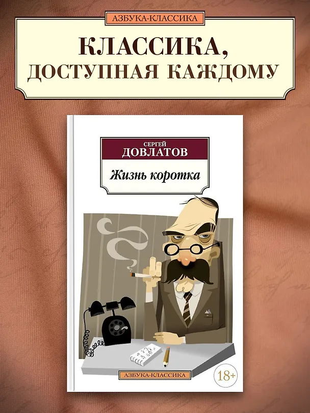 Книга Жизнь коротка (Сергей Довлатов) — 3