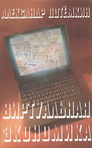 Виртуальная экономика