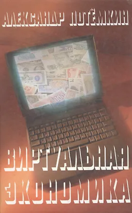 Книга Виртуальная экономика (Александр Потёмкин)