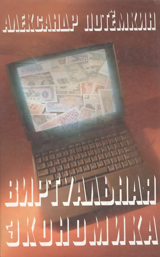 Книга Виртуальная экономика (Александр Потёмкин) — 1