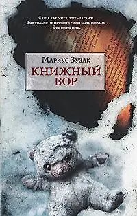 Книга Книжный вор (Маркус Зусак)