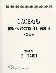 Словарь языка русской поэзии XX века. Том V, Н – ПАЯЦ