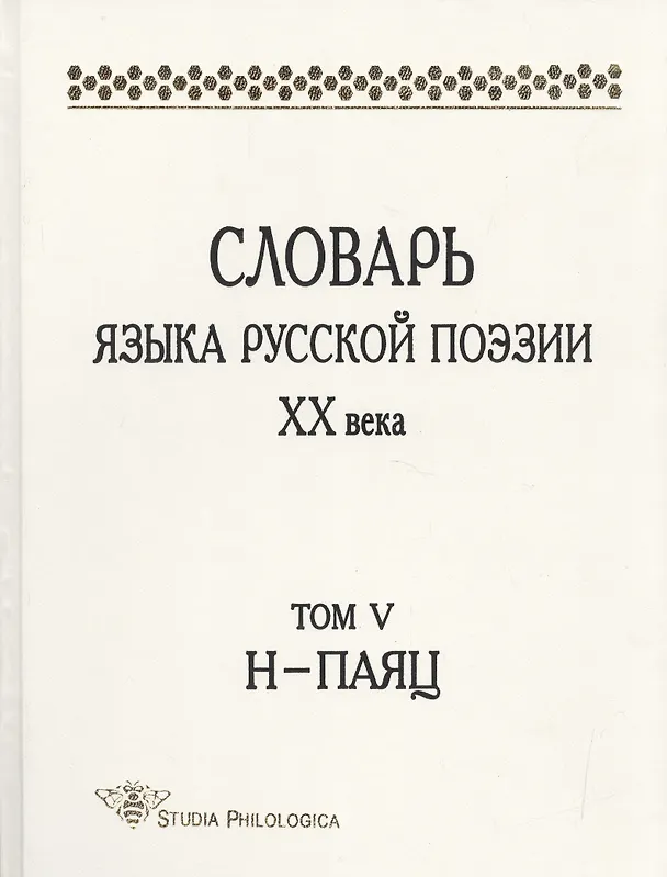 Книга Словарь языка русской поэзии XX века. Том V, Н – ПАЯЦ () — 1