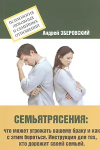 Семьятрясение. Что может угрожать вашему браку?