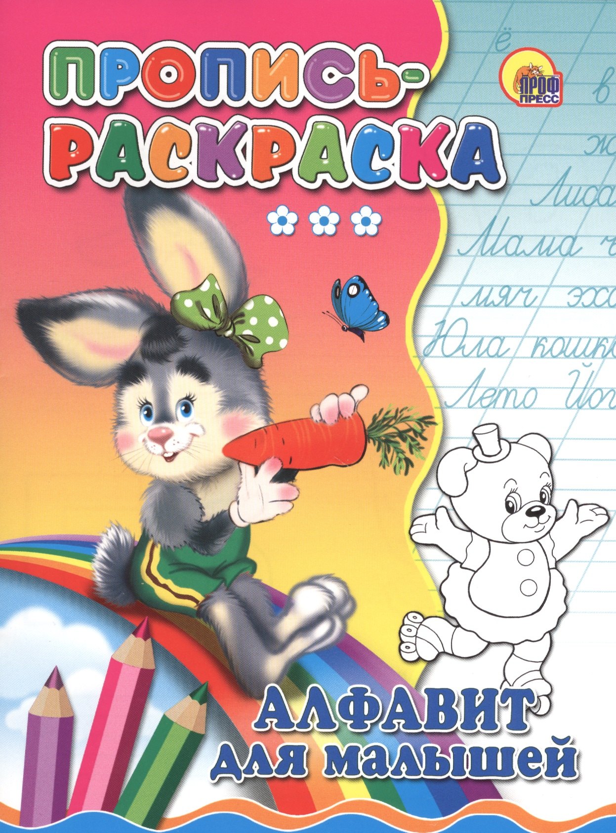 

Пропись-раскраска. Алфавит для малышей (зайка)
