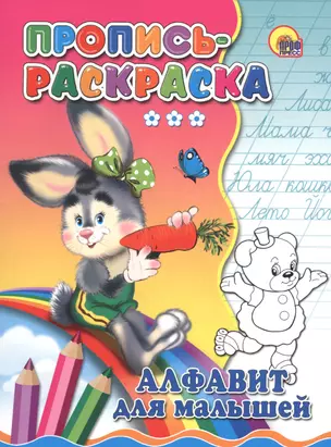 Пропись-раскраска. Алфавит для малышей (зайка) — 2579839 — 1